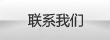 聯系方式